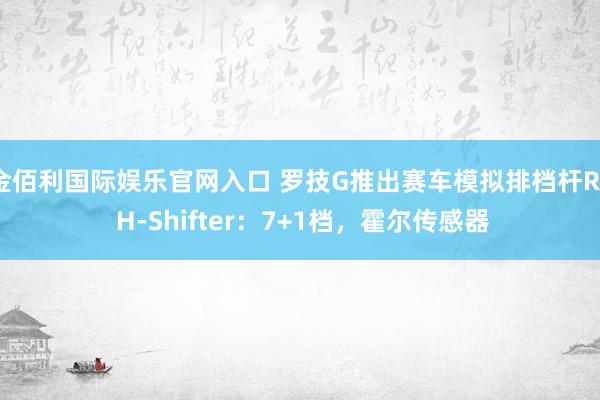 金佰利国际娱乐官网入口 罗技G推出赛车模拟排档杆RS H-Shifter：7+1档，霍尔传感器