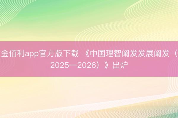 金佰利app官方版下载 《中国理智阐发发展阐发（2025—2026）》出炉
