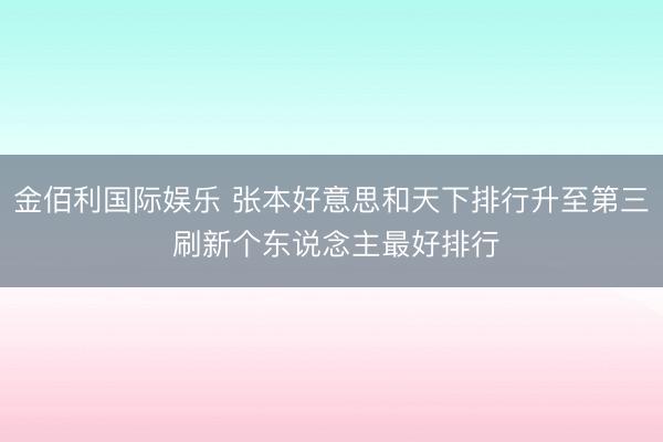 金佰利国际娱乐 张本好意思和天下排行升至第三 刷新个东说念主最好排行