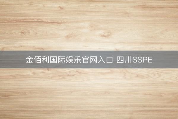 金佰利国际娱乐官网入口 四川SSPE