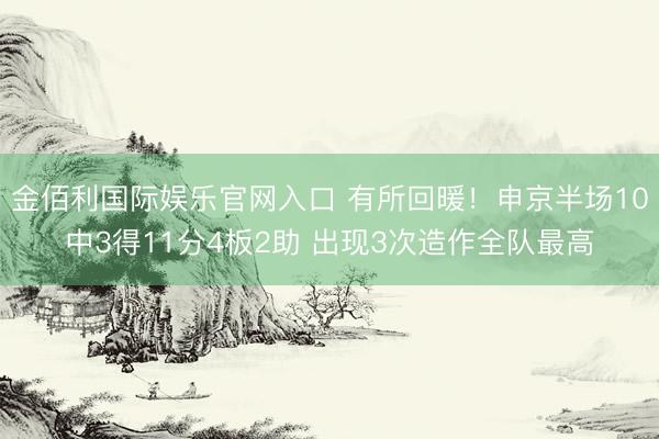 金佰利国际娱乐官网入口 有所回暖！申京半场10中3得11分4板2助 出现3次造作全队最高