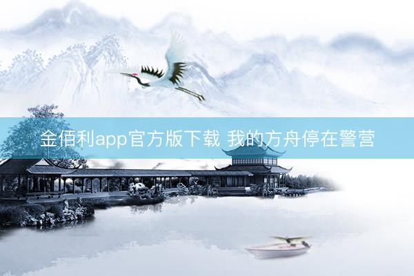 金佰利app官方版下载 我的方舟停在警营