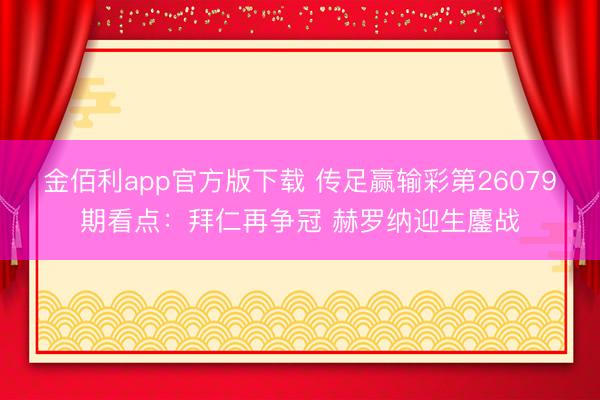 金佰利app官方版下载 传足赢输彩第26079期看点：拜仁再争冠 赫罗纳迎生鏖战