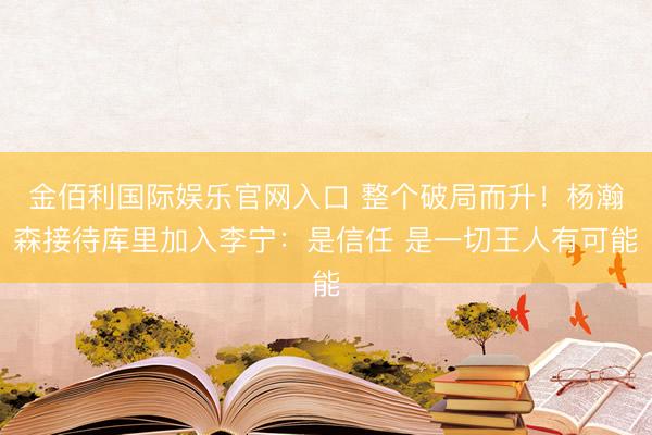 金佰利国际娱乐官网入口 整个破局而升！杨瀚森接待库里加入李宁：是信任 是一切王人有可能