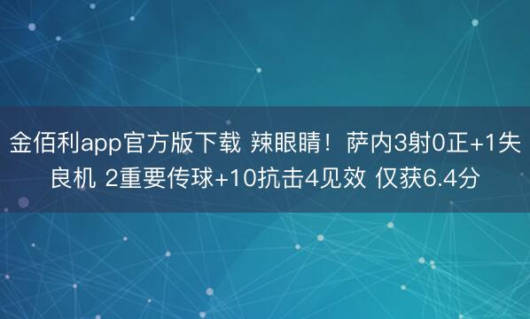 金佰利app官方版下载 辣眼睛！萨内3射0正+1失良机 2重要传球+10抗击4见效 仅获6.4分
